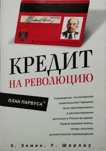 Кредит на революцию. План Парвуса