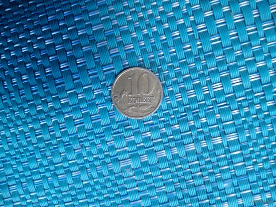 10 копеек 1997 м Россия
