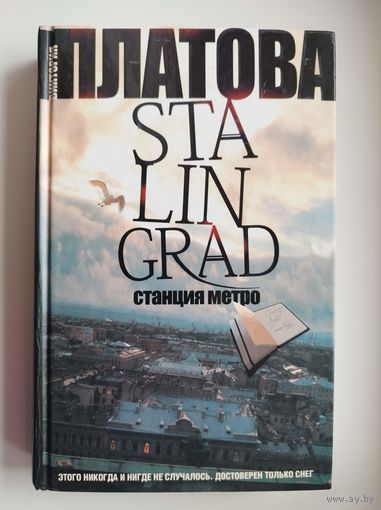 Виктория Платова. Stalingrad. Станция метро