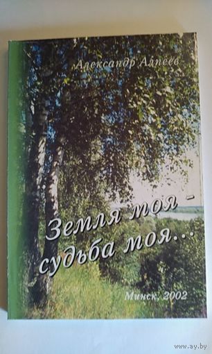 Алпеев. Земля моя - судьба моя. 2002