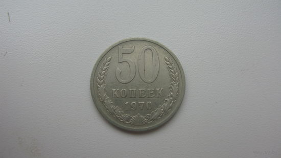СССР 50 копеек 1970 г.