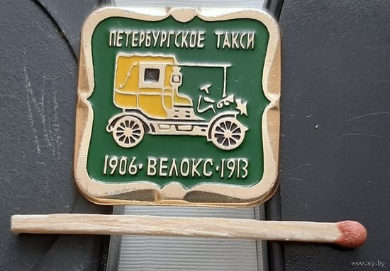 Велокс. 1906-1913. Петербургское такси. История отечественного автомобиля. Бв-67