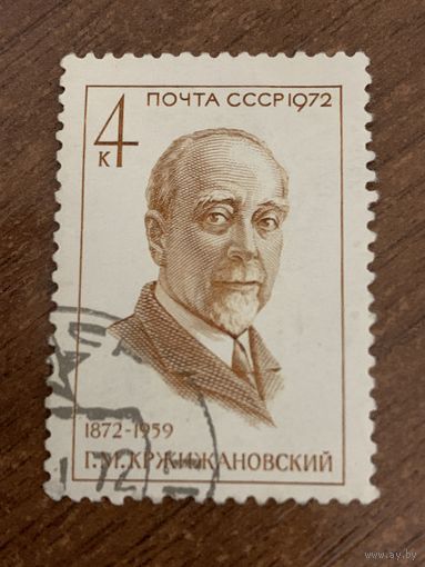 СССР 1972. Деятель компартии СССР Кжижановский Г.М 1872-1959. Полная серия