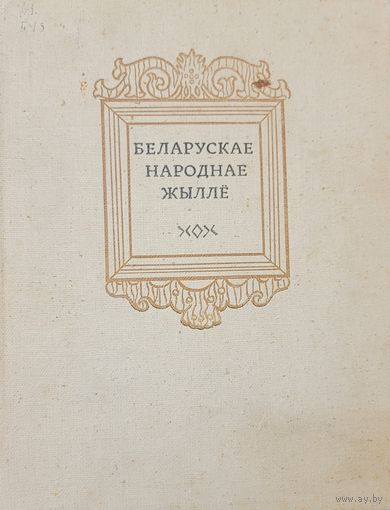 БЕЛАРУСКАЕ НАРОДНАЕ ЖЫЛЛЕ