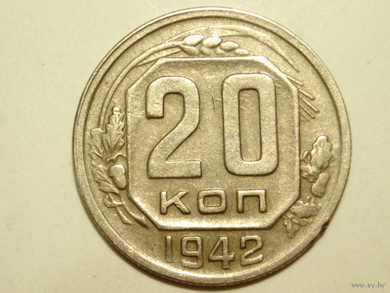 20 копеек 1942 #3