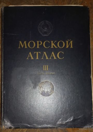 Морской атлас 1963. Том 3. Военно-исторический. Часть вторая. высота: 52,5 см;ширина: 38,5 см.