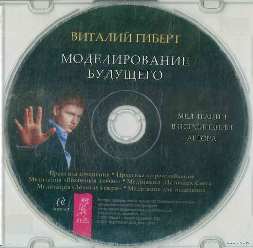 CD Виталий Гиберт - Моделирование будущего (2012) Отдам даром покупателю любого моего лота.
