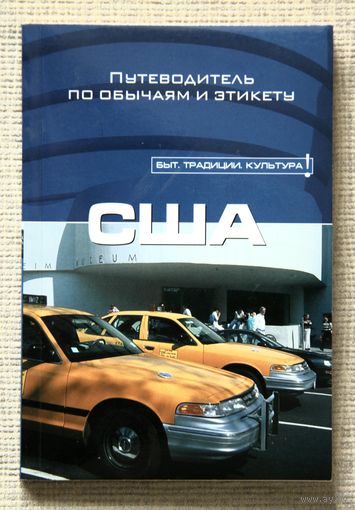 США: путеводитель по обычаям и этикету
