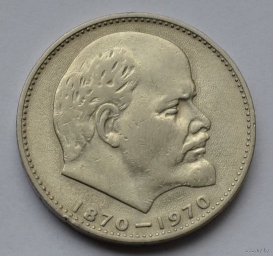 1 рубль 1970 г. 100 лет со дня рождения Ленина.