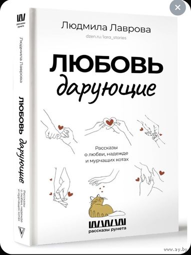 Любовь дарующие. Рассказы о любви, надежде и мурчащих котах