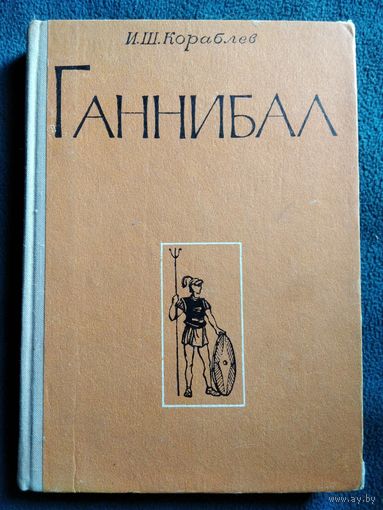 Илья Кораблев Ганнибал