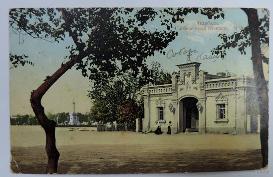 Открытка города "Асхабадъ"  1914г. Россия.