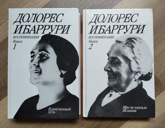 Ибаррури Д. Воспоминания: Борьба за жизнь. В двух книгах.