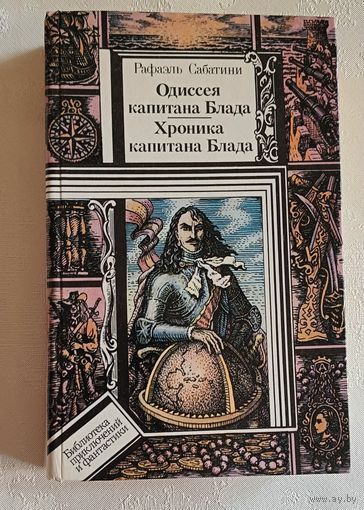 Сабатини Рафаэль. Одиссея капитана Блада; Хроника капитана Блада: Романы. 1990