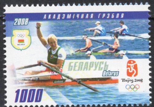 Беларусь 2008. Игры XXIX Олимпиады-Пекин 2008. 1 марка 739 (429