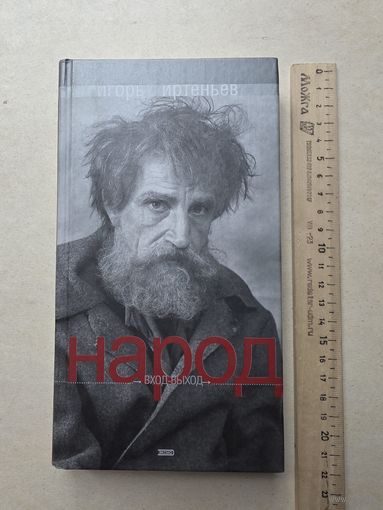 И.Иртеньев Народ вход-выход 2003 - IV