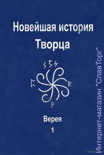 Зобнина С. (Верея). Новейшая история Творца (+ CD).  2009г.