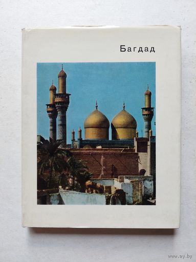 Багдад - Серия: Города и музеи мира