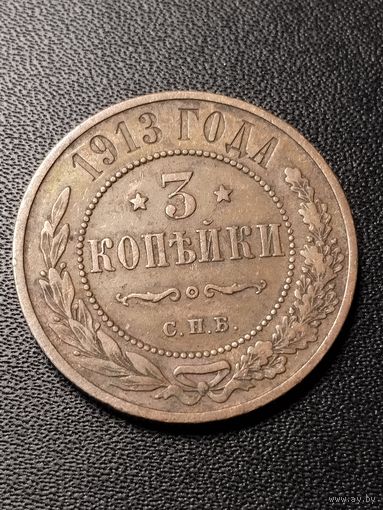 3 копейки 1913 года. Хорошее состояние. С 1 рубля