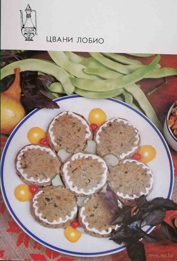 Блюда грузинской кухни Цвани лобио