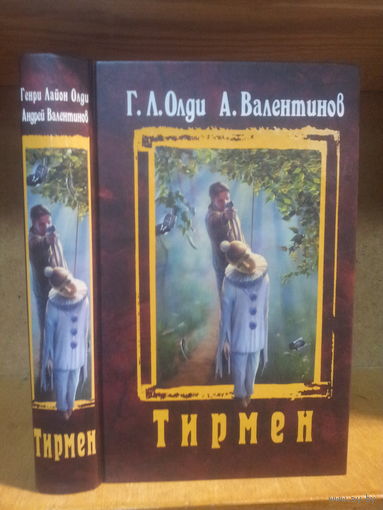 Олди Г.Л., Валентинов А. "Тирмен"