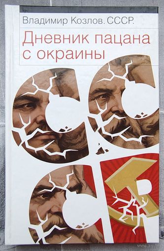 СССР. Дневник пацана с окраины. Владимир Козлов