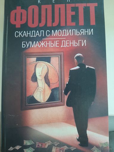 Кен Фоллетт "Скандал с Модильяни. Бумажные деньги."