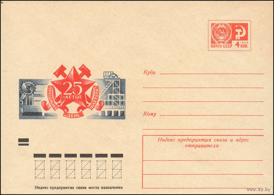 Художественный маркированный конверт СССР N 8345 (11.07.1972) 25-летие праздника "День шахтера"