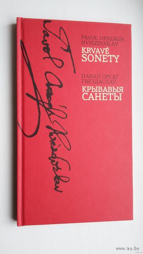 Павал Орсаг Гвездаслаў - Крывавыя санеты (на беларускай і славацкай мовах). Пераклад Міхася Скоблы. Мастак Душан Калай