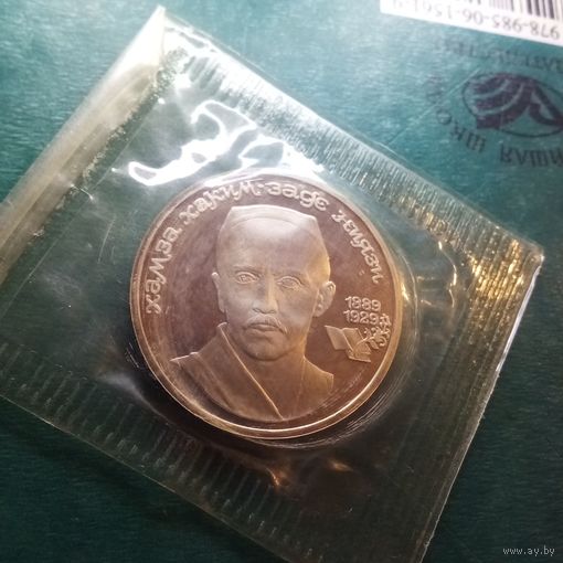 Ниязи 1 рубль 1989. Пруф