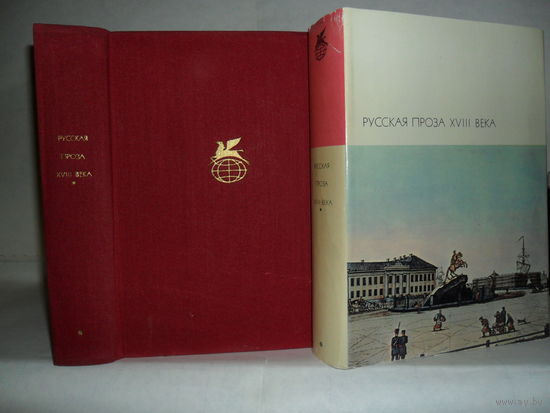 Русская проза XVIII века. Серия: Библиотека всемирной литературы (БВЛ). Серия 1-я. Том 63.