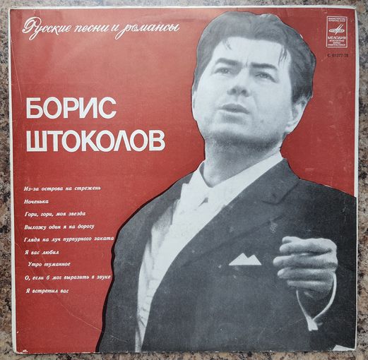 Пластинка ''Б. Штоколов. Русские песни и романсы''