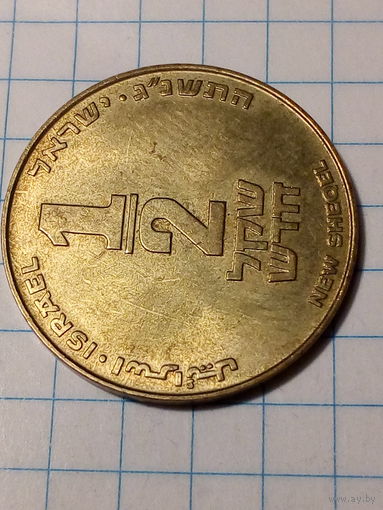 1.2 шекеля Израиль 1993 год.