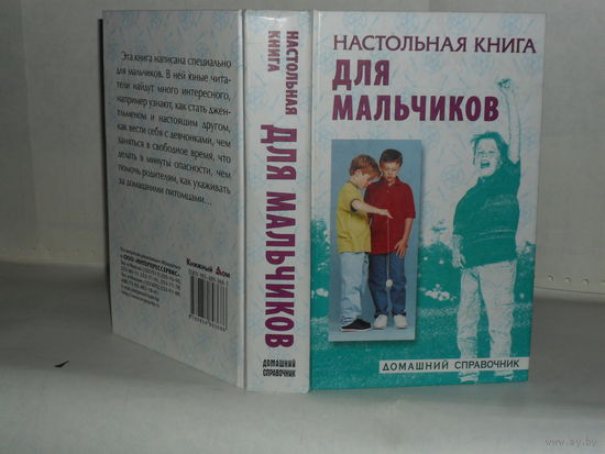 Настольная книга для мальчиков. Серия: Домашний справочник.