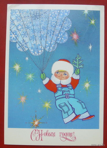С новым годом! Подписанная. 1980 года. Гох. 54.