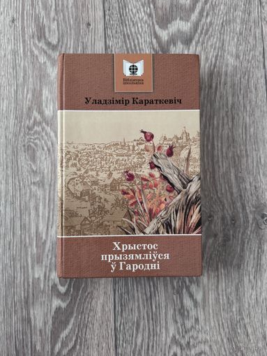 Уладзімір Караткевіч "Хрыстос прызямліўся ў Гародні" (Мастацкая літаратура, 2007 г.)