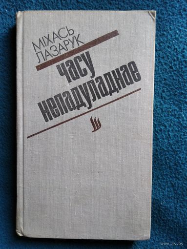 Міхась Лазарук Часу непадуладнае