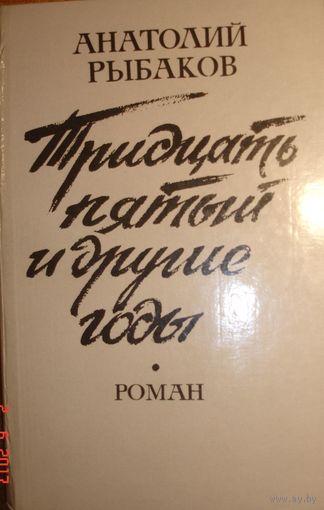 Тридцать пятый и другие годы. Роман. Анатолий Рыбаков. Вышэйшая школа.  1990 г. 352 стр.