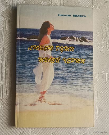 Вилюга Николай, Люблю души твоей черты, автограф автора.