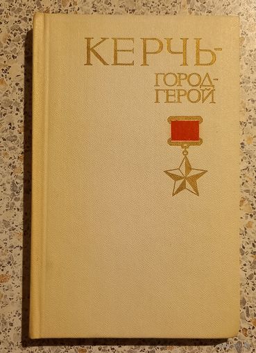 Керчь-город-герой.