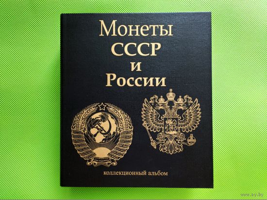 Капсульный альбом для памятных и юбилейных монет СССР и России (РФ): Барселона, Красная книга, Молодая Россия, 50 лет Великой Победе, 300 лет Российскому флоту. Торг.