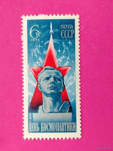 СССР. День космонавтики. ( 1 марка ) 1975 года. 5-15.