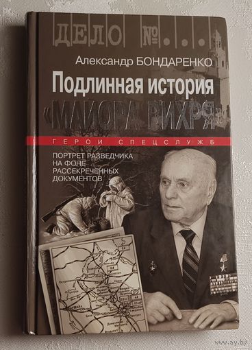 Бондаренко Александр. Подлинная история "Майора Вихря" 2014