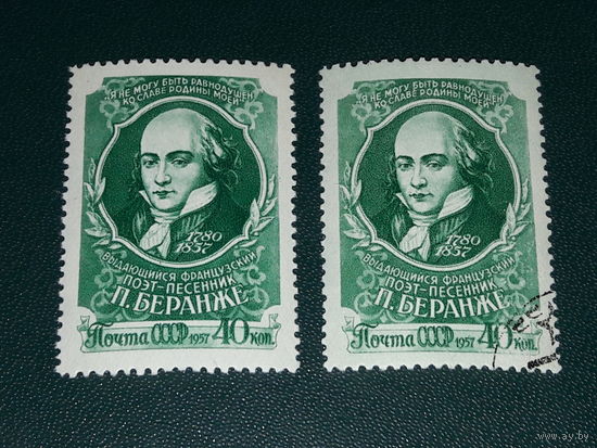 СССР 1957 П. Беранже. Чистая + гашеная одним лотом