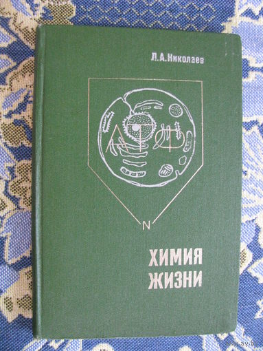Николаев Химия жизни
