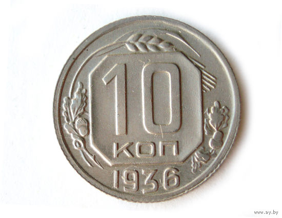 10 копеек 1936 aUNC #M