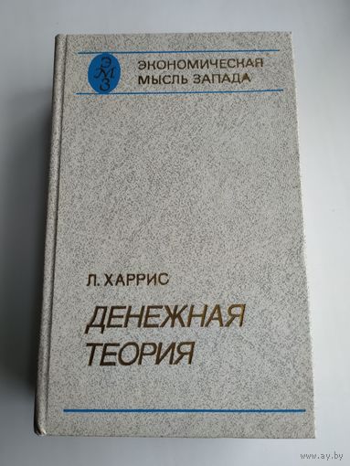 Харрис Л. Денежная теория.
