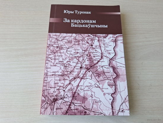 За кардонам Бацькаўшчыны - Юры Туронак