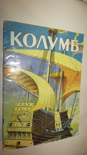 Комикс"Колумб"\6