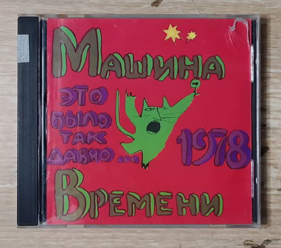CD,(Русские) Машина Времени – Это Было Так Давно...